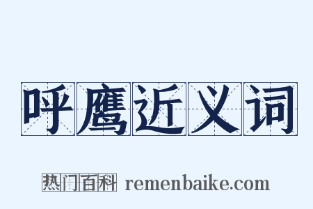 呼鹰近义词是什么意思的图片